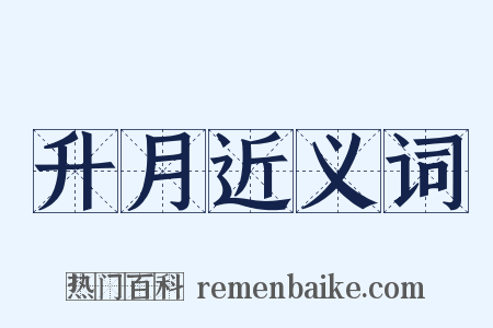 升月近义词是什么意思的图片